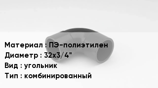 Отвод полиэтиленовый ПЭ-полиэтилен 32х3/4" угольник комбинированный